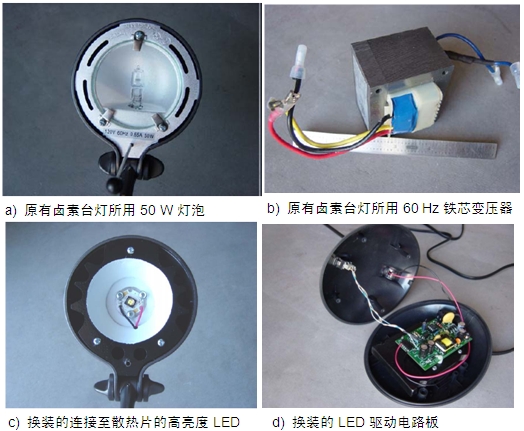 圖4：原50 W鹵素臺(tái)燈、所用變壓器及改造后所用的LED及驅(qū)動(dòng)電路板