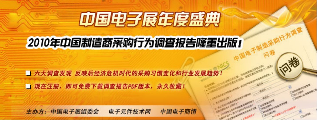 2010中國市場電子制造商采購行為調(diào)查報(bào)告