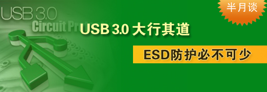 USB 3.0大行其道，ESD防護必不可少