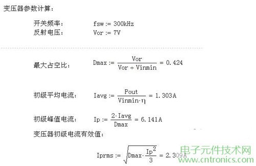 工程師詳解：一款DC/DC隔離式反激開關(guān)電源設(shè)計(jì)及參數(shù)計(jì)算