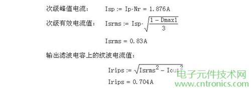 工程師詳解：一款DC/DC隔離式反激開(kāi)關(guān)電源設(shè)計(jì)及參數(shù)計(jì)算