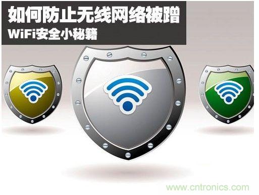 無線網(wǎng)絡(luò)“防蹭”攻略，讓你的WiFi“安枕無憂”