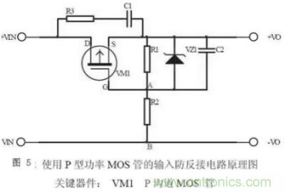 兩種防反接保護電路，選你所需