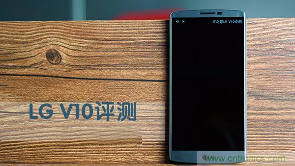 業(yè)界良心 LG V10 評(píng)測:剛毅、冷峻，不失人性化