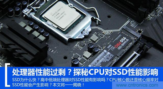 真的性能過剩？揭秘 CPU 對(duì) SSD 的影響