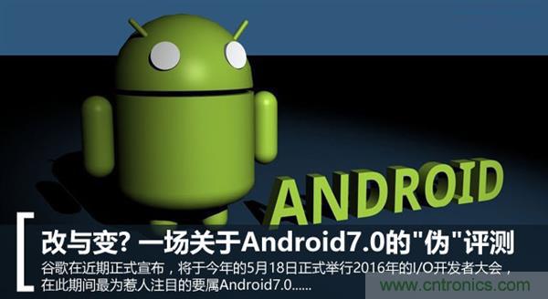 改與變？一場(chǎng)關(guān)于Android 7.0的“偽”評(píng)測(cè)