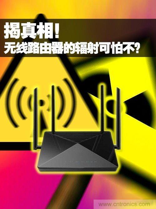 揭真相！無線路由器的輻射到底可怕嗎？