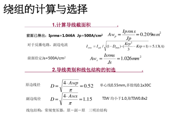 開(kāi)關(guān)電源變壓器設(shè)計(jì)與材料選擇