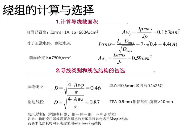 開(kāi)關(guān)電源變壓器設(shè)計(jì)與材料選擇