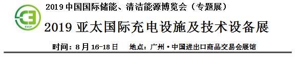 2019中國國際儲能、清潔能源博覽會邀請函