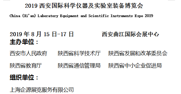 2019西安國際科學(xué)儀器及實(shí)驗(yàn)室裝備博覽會(huì)邀請(qǐng)函