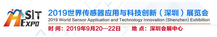 2019世界傳感器應(yīng)用與科技創(chuàng)新（深圳）展覽會(huì)邀請(qǐng)函