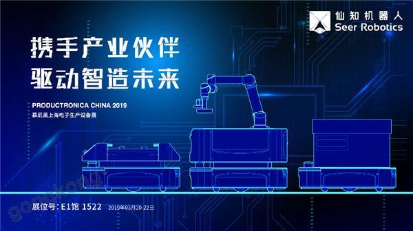 2019慕尼黑上海電子生產(chǎn)設(shè)備展，仙知機器人賦能電子制造物流智能化！