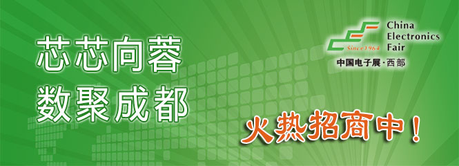 重磅來(lái)襲！—2019中國(guó)（成都）電子信息博覽會(huì)即將開(kāi)幕！