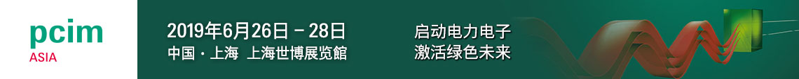 PCIM Asia 2019 上海國際電力電子展誠邀您蒞臨參觀！