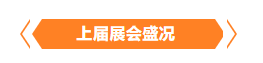 金秋9月來看全球連接器線束加工行業(yè)新態(tài)勢，附部分展商名單