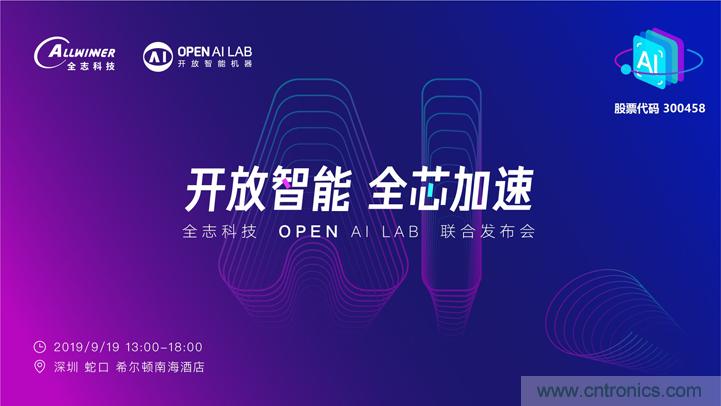 攜手共進，合作共贏--全志科技&OPEN AI LAB聯(lián)合發(fā)布會圓滿舉行！