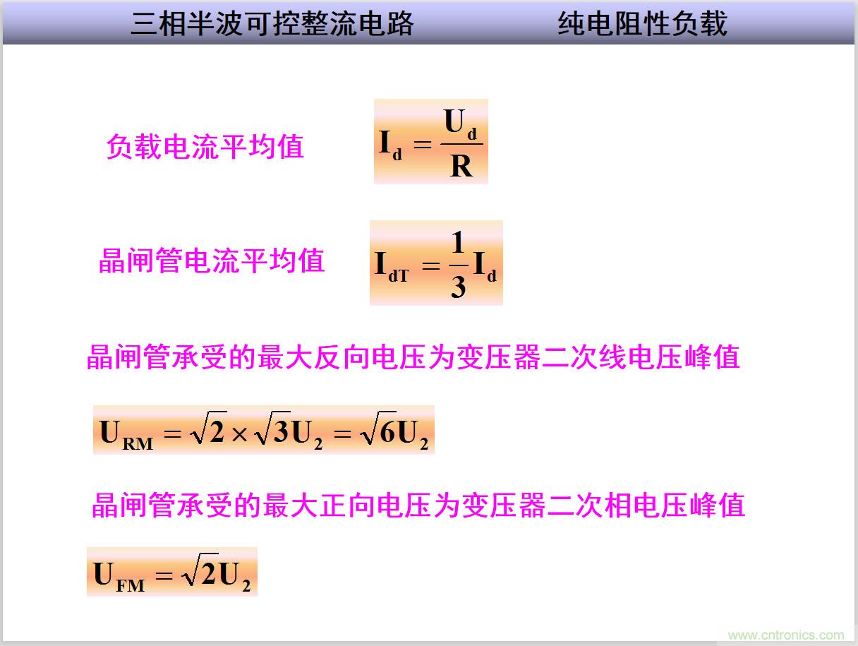 圖文講解三相整流電路的原理及計算，工程師們表示秒懂！