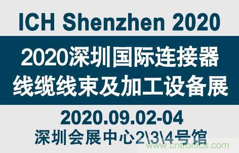 “疫”過天晴后 萬物復(fù)蘇 2020深圳連接器線束展會(huì)如約而至！