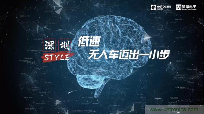 貿(mào)澤贊助推出《深圳Style》第二期，且看無人車廠商獨辟蹊徑