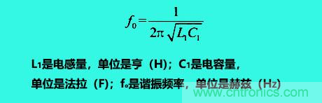 LC諧振電路你知道多少？