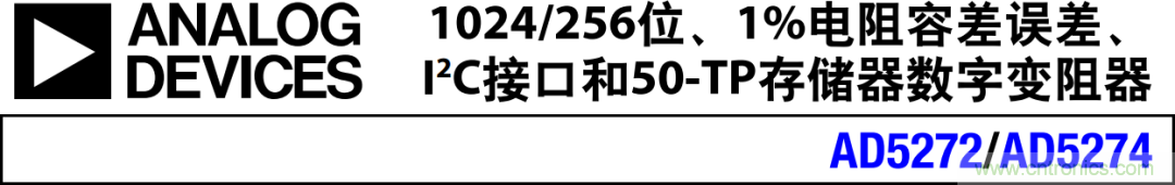 電子可變電阻器——AD5272