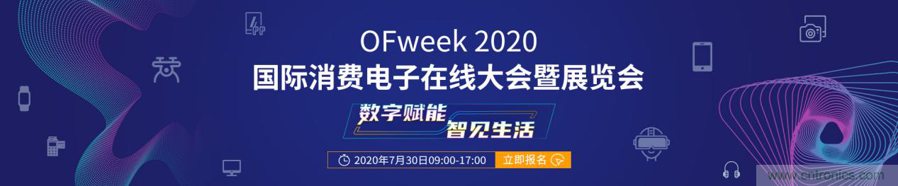 數(shù)字賦能，智見生活：“OFweek 2020國際消費電子在線大會暨展覽會”火熱來襲！