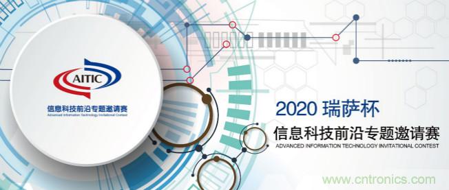 2020年全國大學(xué)生電子設(shè)計競賽“瑞薩杯”信息科技前沿專題邀請賽開賽啦