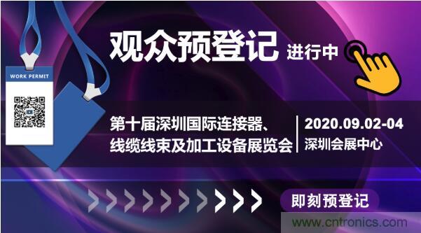 行業(yè)品牌集聚2020深圳國(guó)際連接器線纜線束加工展，9月2日隆重啟幕