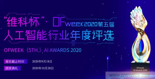 投票開始啦！“‘維科杯’2020（第五屆）中國人工智能行業(yè)年度評選”需要您的一票！