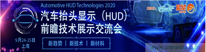 HUD發(fā)展迎來新機(jī)遇！2020汽車抬頭顯示（HUD）大會(huì)圓滿落幕！