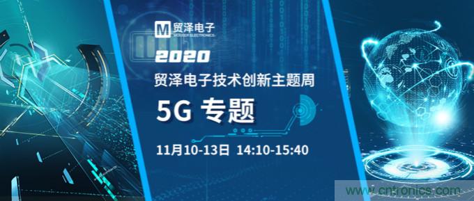 共建5G發(fā)展，貿(mào)澤電子技術(shù)創(chuàng)新周收官站5G專題火熱開播