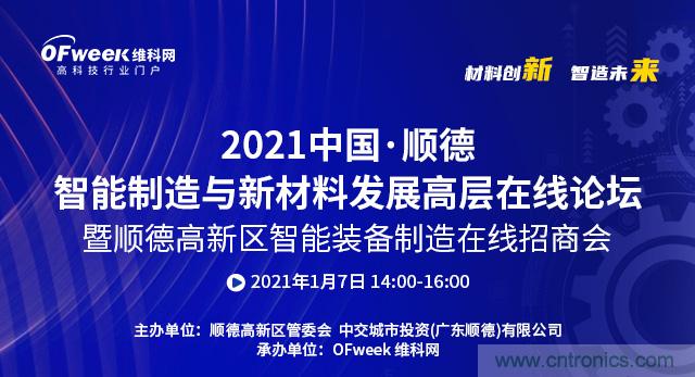 2021中國(guó)·順德智能制造與新材料發(fā)展高層在線論壇即將在線舉辦