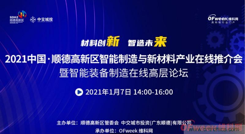 2021年順德高新區(qū)智能制造與新材料產(chǎn)業(yè)在線推介會(huì)成功舉辦