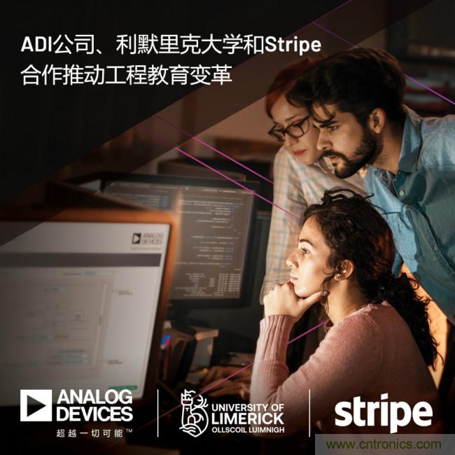 ADI攜手利默里克大學(xué)和Stripe，通過(guò)軟件技術(shù)合作推進(jìn)工程教育變革