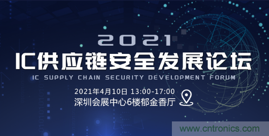 創(chuàng)新在線、富士康、極海半導體等將在CITE2021同期論壇《2021IC供應鏈安全論壇》發(fā)表重要演講