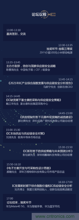 創(chuàng)新在線、富士康、極海半導體等將在CITE2021同期論壇《2021IC供應鏈安全論壇》發(fā)表重要演講