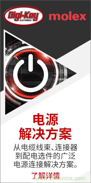 強(qiáng)強(qiáng)聯(lián)合！Digi-Key聯(lián)手Molex推出“聚焦電源”活動(dòng)