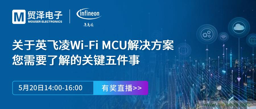 化解IoT設計復雜，貿(mào)澤攜手英飛凌舉辦Wi-Fi MCU在線研討會