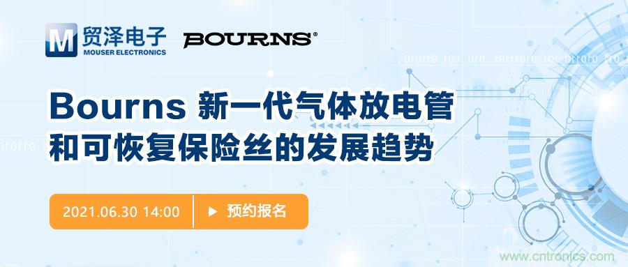 聚焦電路保護(hù)，貿(mào)澤電子攜手Bourns舉辦新一期在線研討會