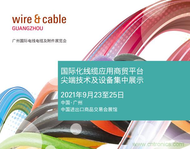 廣州國(guó)際電線(xiàn)電纜及附件展覽會(huì)公布新展期，將于2021年9月23至25日舉辦