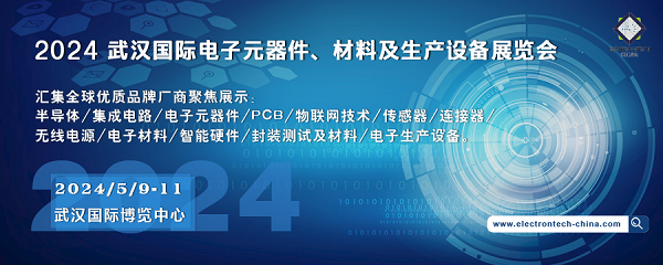 2024 武漢國(guó)際電子元器件、材料及生產(chǎn)設(shè)備展覽會(huì)（Electrontech China）