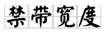 什么是寬禁帶半導(dǎo)體？