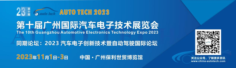 AUTO TECH 2023廣州國(guó)際汽車(chē)電子技術(shù)展覽會(huì)將在廣州盛大召開(kāi)