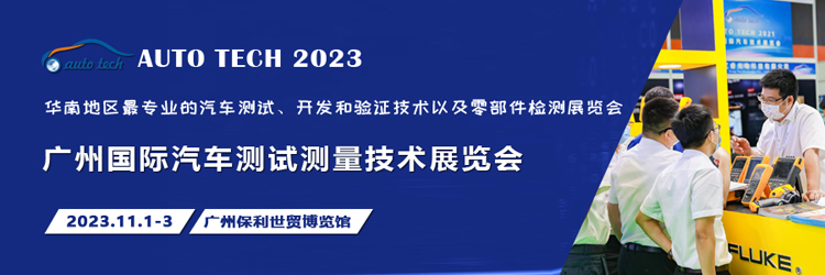 汽車測(cè)試的一站式解決方案，盡在2023廣州汽車測(cè)試測(cè)量技術(shù)展