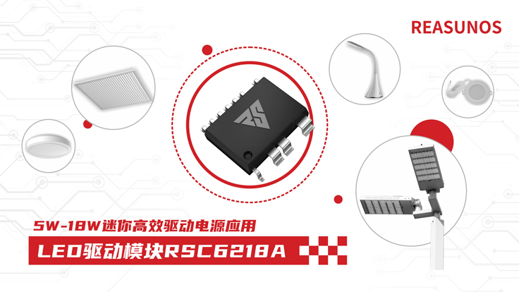 瑞森半導體新品攻略—小功率、小體積、高效率！LED驅(qū)動模塊RSC6218A