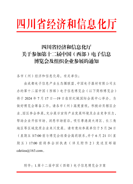 紅頭文件！關于邀請參加第十二屆中國（西部）電子信息博覽會的通知