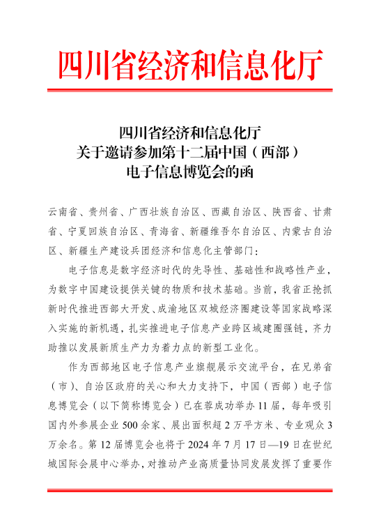 紅頭文件！關于邀請參加第十二屆中國（西部）電子信息博覽會的通知